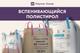 Вспенивающийся полистирол (EPS) (ПСВ)